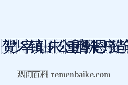 贺少宰镇山朱公重膺殊恩序造句是什么意思的图片